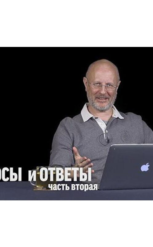 Обложка аудиокниги «Вопросы и ответы 2017: часть вторая» автора Дмитрия Пучкова.