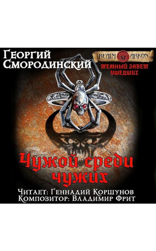 Обложка аудиокниги «Чужой среди чужих» автора Георгия Смородинския.