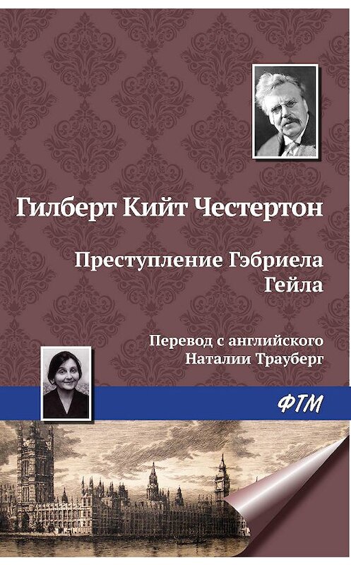 Обложка книги «Преступление Гэбриела Гейла» автора Гилберта Кита Честертона издание 2009 года. ISBN 9785446715374.