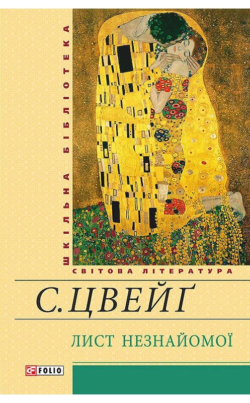 Обложка книги «Лист незнайомої (збірник)» автора Стефана Цвейга издание 2014 года.
