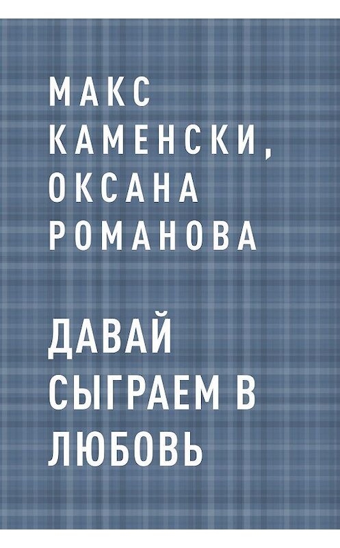 Обложка книги «Давай сыграем в любовь» автора .