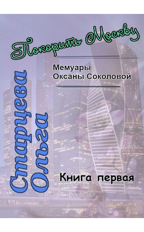 Обложка книги «Покорить Москву» автора Ольги Старцевы. ISBN 9785005084033.