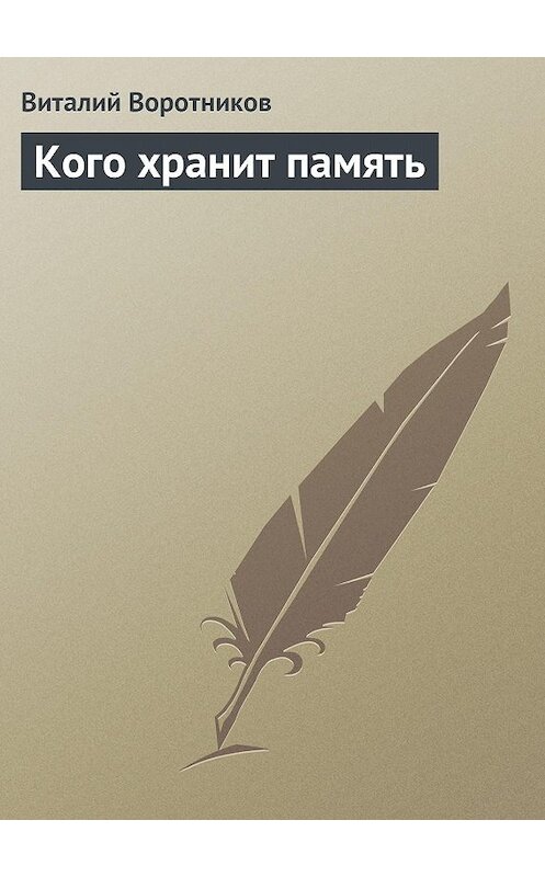 Обложка книги «Кого хранит память» автора Виталия Воротникова издание 2007 года. ISBN 5880102319.