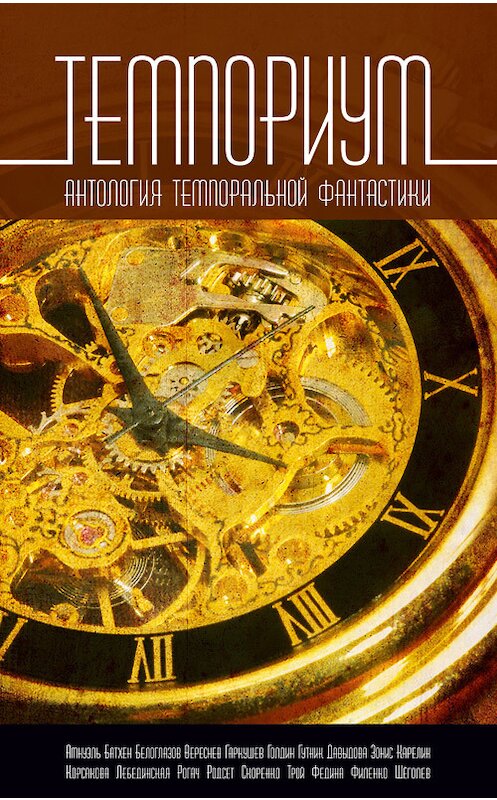 Обложка книги «Темпориум. Антология темпоральной фантастики» автора  издание 2012 года. ISBN 9785904919429.