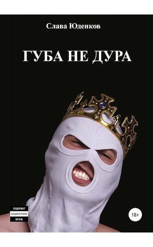 Обложка книги «Губа не дура» автора Славы Юденков издание 2018 года.