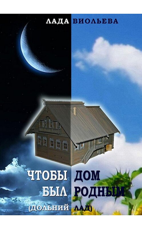 Обложка книги «Чтобы дом был родным» автора Лады Виольевы. ISBN 9785447411398.