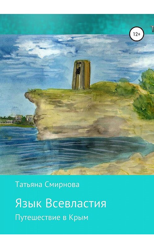 Обложка книги «Язык Всевластия» автора Татьяны Смирновы издание 2020 года.