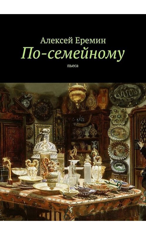 Обложка книги «По-семейному» автора Алексея Еремина. ISBN 9785447437480.
