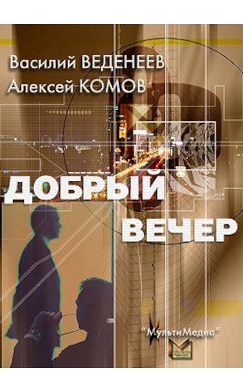 Обложка книги «Добрый вечер» автора .