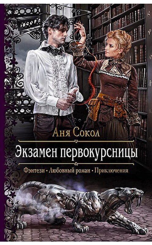 Обложка книги «Экзамен первокурсницы» автора Ани Сокола издание 2019 года. ISBN 9785992229509.