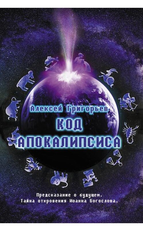 Обложка книги «Код Апокалипсиса» автора Алексея Григорьева.