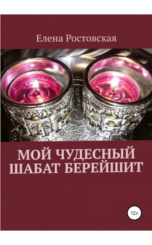 Обложка книги «Мой чудесный шабат Берейшит» автора Елены Ростовская издание 2019 года.