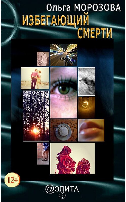 Обложка книги «Избегающий смерти (сборник)» автора Ольги Морозовы издание 2016 года.
