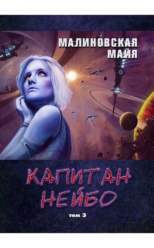 Обложка книги «Капитан Нейбо. Том 3» автора Майи Малиновская. ISBN 9785449611536.