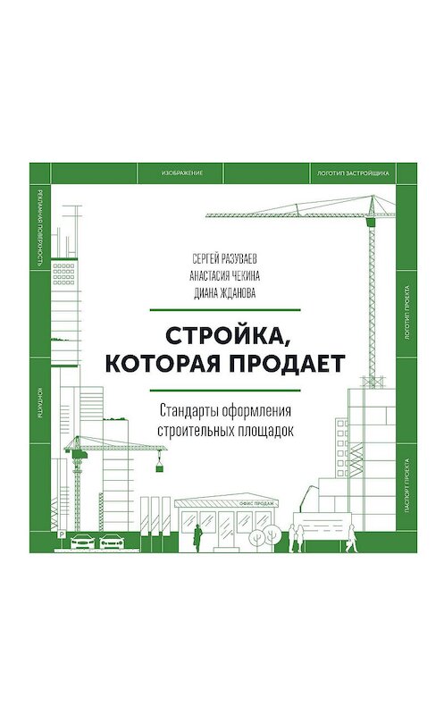 Обложка книги «Стройка, которая продает» автора  издание 2018 года. ISBN 9785001176589.