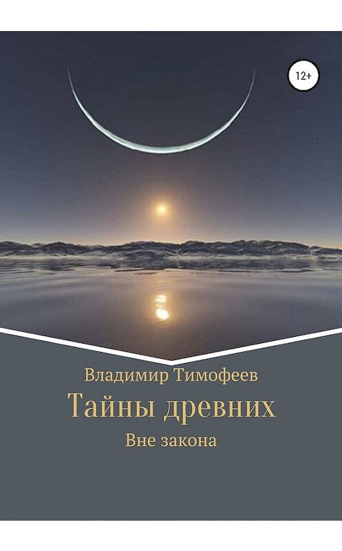 Обложка книги «Тайны древних» автора Владимира Тимофеева издание 2019 года.