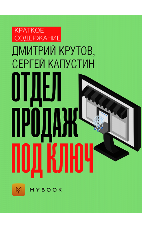 Обложка книги «Краткое содержание «Отдел продаж под ключ»» автора Ольги Тихоновы.