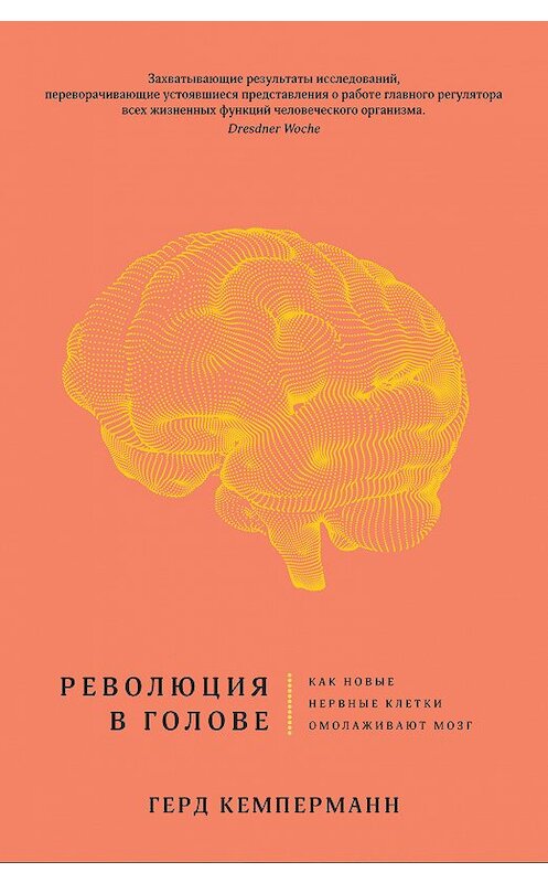 Обложка книги «Революция в голове. Как новые нервные клетки омолаживают мозг» автора Герда Кемперманна издание 2018 года. ISBN 9785389155923.