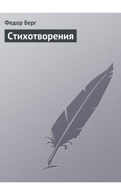 Обложка книги «Стихотворения» автора Федора Берга.