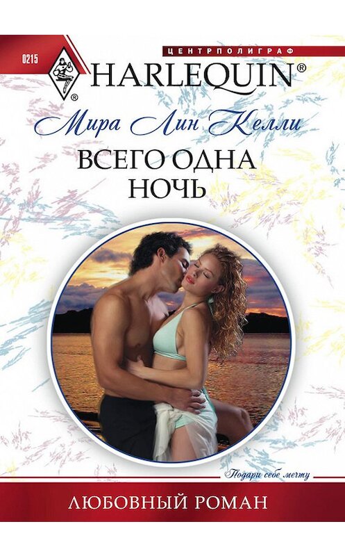 Обложка книги «Всего одна ночь» автора Миры Лина Келли издание 2012 года. ISBN 9785227035943.