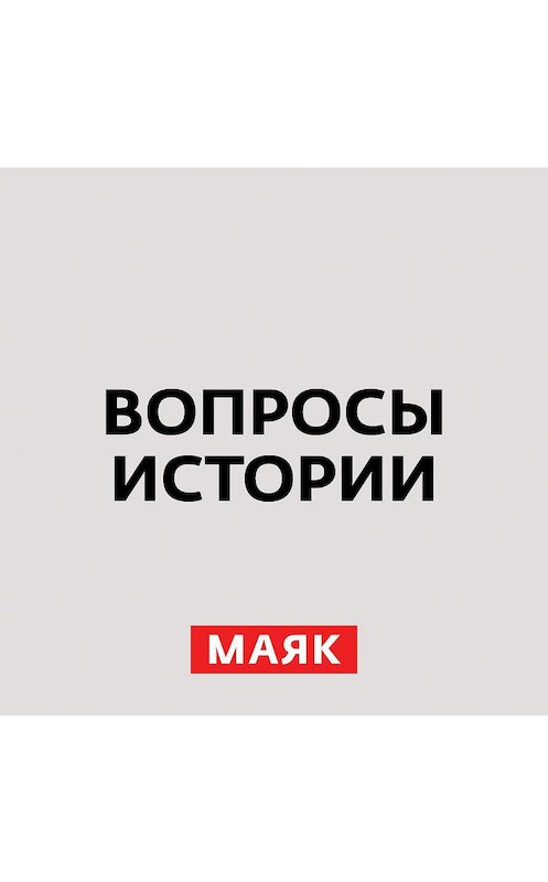 Обложка аудиокниги «Отмена крепостного права. Часть 1» автора Андрей Светенко.