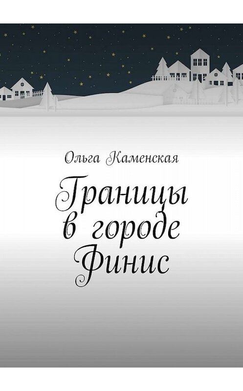 Обложка книги «Границы в городе Финис» автора Ольги Каменская. ISBN 9785005082657.