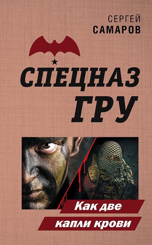 Обложка книги «Как две капли крови» автора Сергея Самарова издание 2020 года. ISBN 9785041093990.