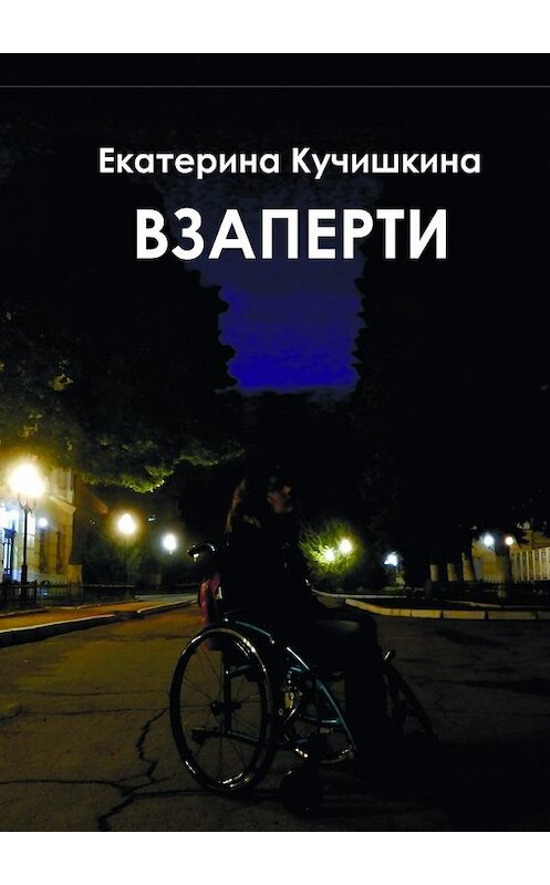 Обложка книги «Взаперти. Недосборник» автора Екатериной Кучишкины. ISBN 9785448353987.