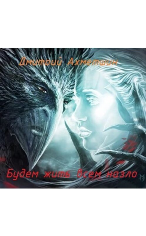 Обложка книги «Будем жить всем назло» автора Дмитрия Ахметшина.