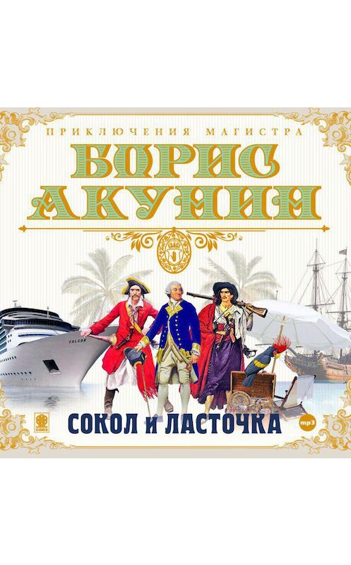 Обложка аудиокниги «Сокол и ласточка» автора Бориса Акунина.