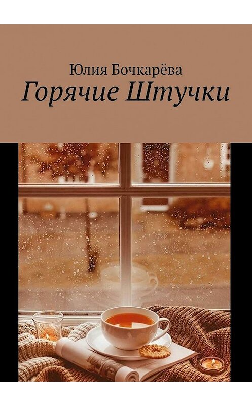 Обложка книги «Горячие Штучки» автора Юлии Бочкарёвы. ISBN 9785449038296.