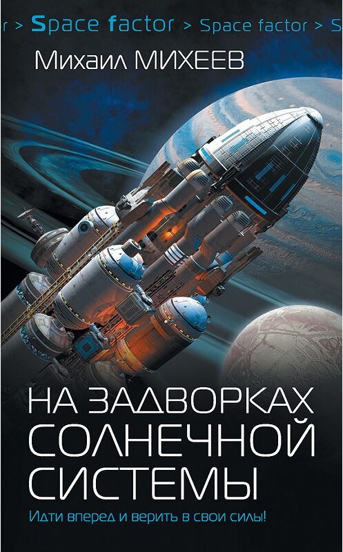 Обложка книги «На задворках Солнечной системы» автора Михаила Михеева издание 2017 года. ISBN 9785179830542.