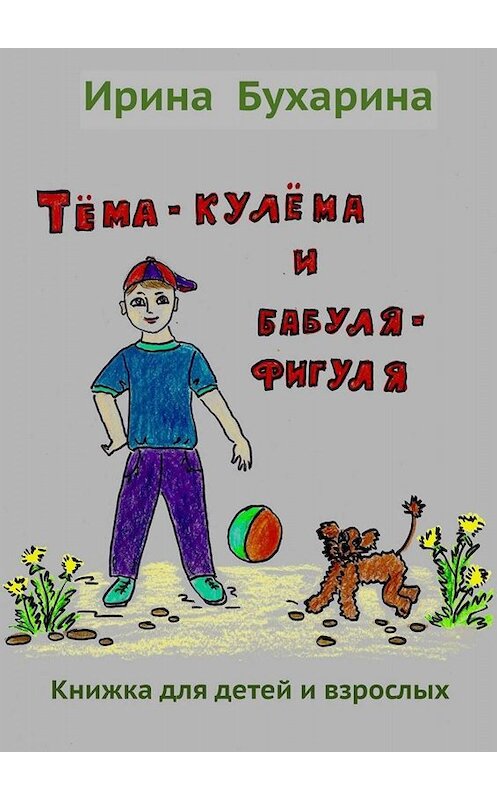 Обложка книги «Тёма-кулёма и бабуля-фигуля» автора Ириной Бухарины. ISBN 9785449833754.