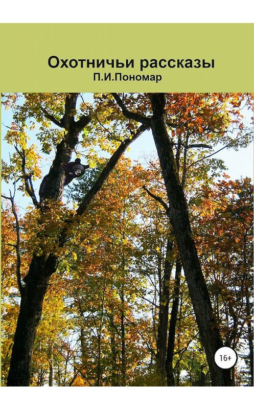 Обложка книги «Охотничьи рассказы» автора Петра Пономара издание 2020 года.