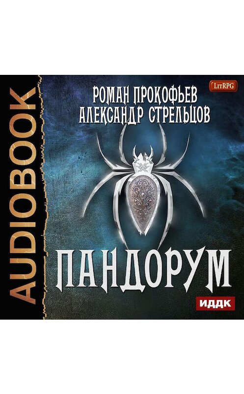 Обложка аудиокниги «Пандорум» автора .