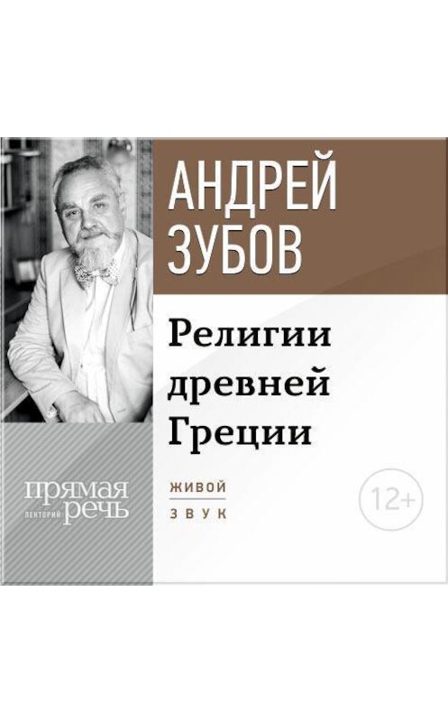 Обложка аудиокниги «Лекция «Религии Древней Греции»» автора Андрея Зубова.