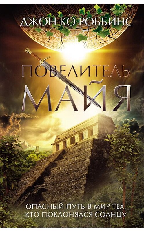 Обложка книги «Повелитель майя» автора Джона Роббинса издание 2019 года. ISBN 9786171268029.