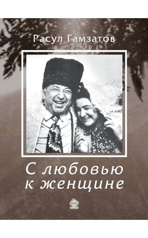 Обложка книги «С любовью к женщине» автора Расула Гамзатова издание 2013 года. ISBN 9785983901377.