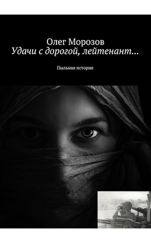 Обложка книги «Удачи с дорогой, лейтенант… Пыльная история» автора Олега Морозова. ISBN 9785448314377.