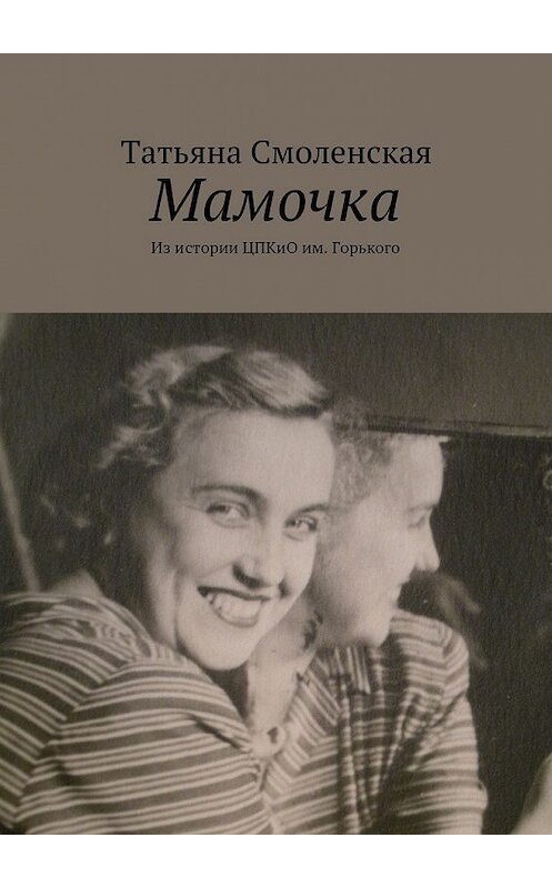 Обложка книги «Мамочка» автора Татьяны Смоленская. ISBN 9785447465575.