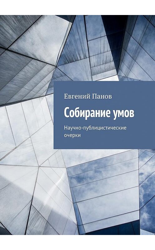 Обложка книги «Собирание умов. Научно-публицистические очерки» автора Евгеного Панова. ISBN 9785448354441.