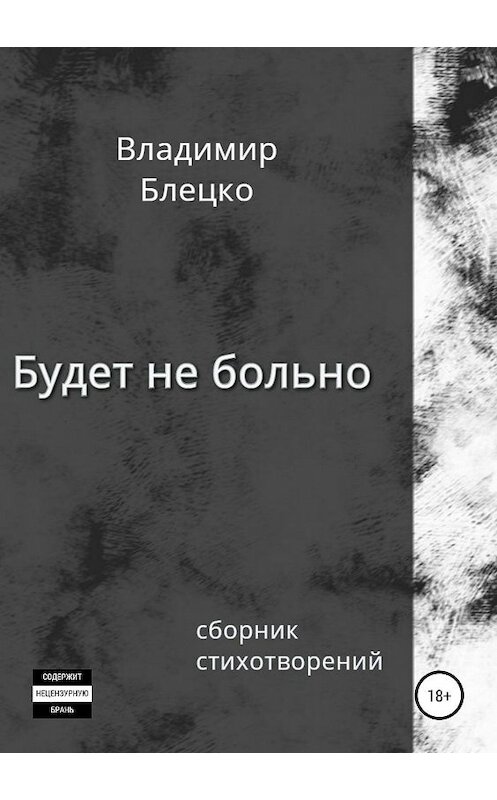 Обложка книги «Будет не больно» автора Владимир Блецко издание 2019 года.