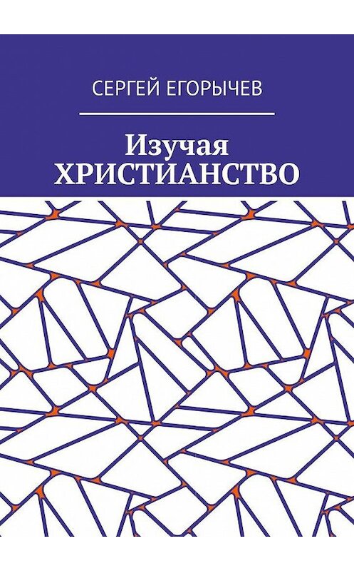 Обложка книги «Изучая христианство» автора Сергея Егорычева. ISBN 9785005166692.