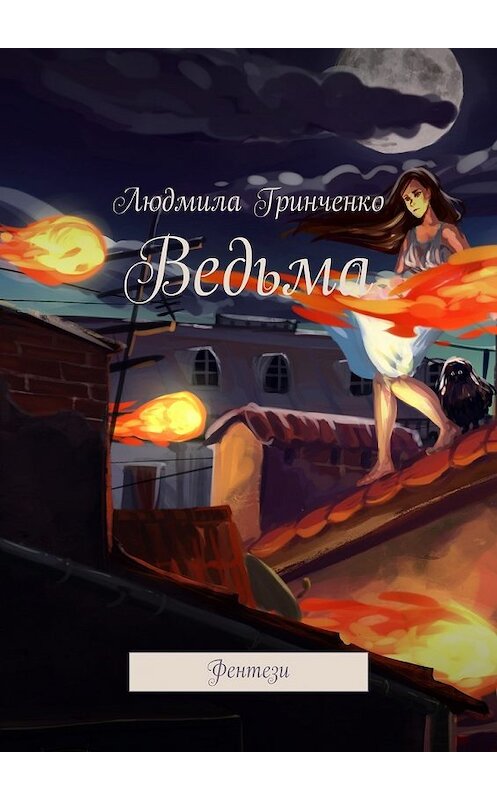 Обложка книги «Ведьма. Фентези» автора Людмилы Гринченко. ISBN 9785448547607.
