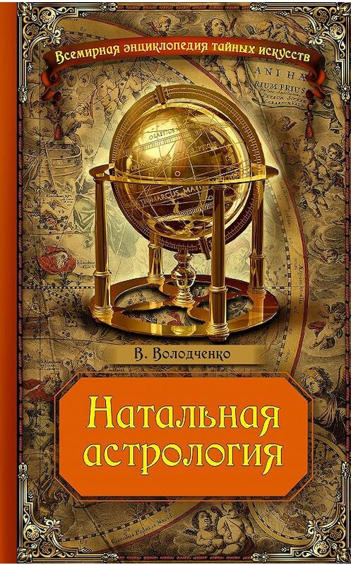 Обложка книги «Натальная астрология» автора Вячеслав Володченко издание 2015 года. ISBN 9785699737147.