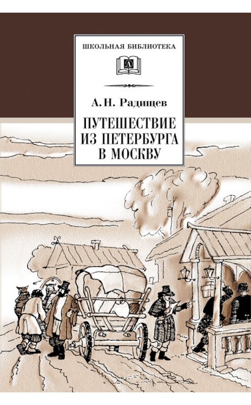 Обложка книги «Путешествие из Петербурга в Москву» автора Александра Радищева издание 2002 года. ISBN 9785080040599.