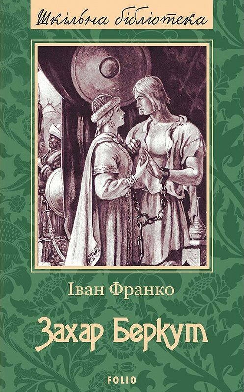 Обложка книги «Захар Беркут» автора Іван Франко издание 2017 года.