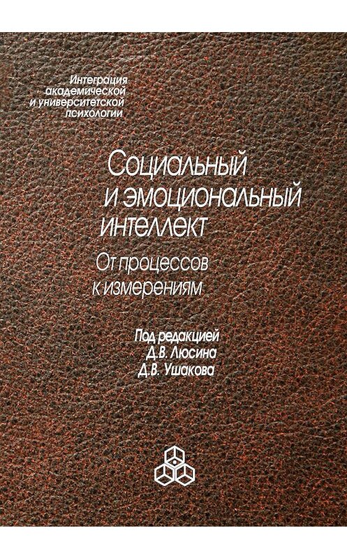 Обложка книги «Социальный и эмоциональный интеллект. От процессов к изменениям» автора Коллектива Авторова издание 2009 года. ISBN 9785927001538.