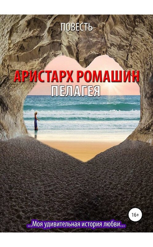 Обложка книги «Пелагея» автора Аристарха Ромашина издание 2019 года.