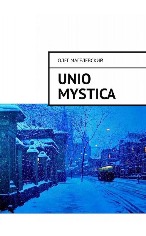 Обложка книги «Unio mystica» автора Олега Магелевския. ISBN 9785005075901.